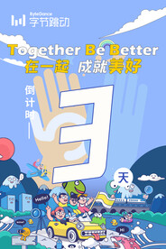 字节跳动蓝色拍手嘉年华倒计时