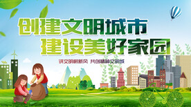 创建文明城市