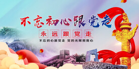不忘初心跟党走