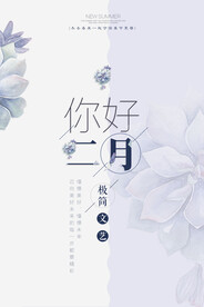 二月海报  
