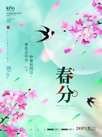 春分