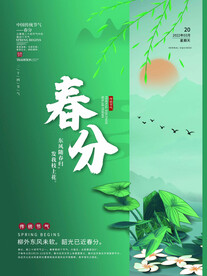 春分