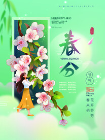 春分