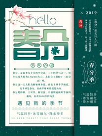春分