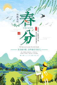 春分