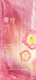春分