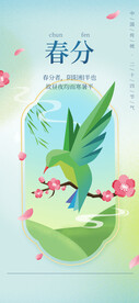 春分