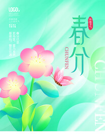 春分