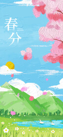 春分