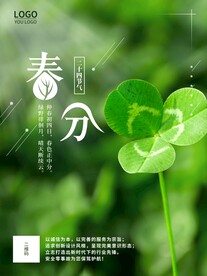 春分