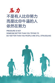 压力奋斗简约企业文化展板励志海