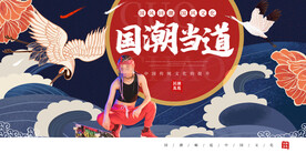 国潮海报 