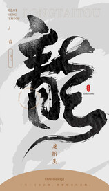 龙抬头海报