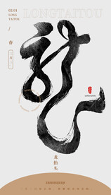 龙抬头海报