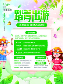 春季出游踏青海报
