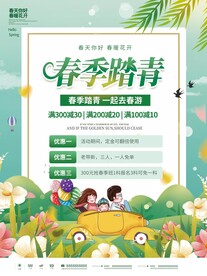春季出游踏青海报