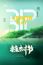 简约唯美意境植树节海报