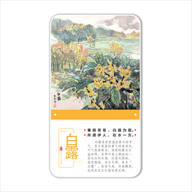 二十四节气之白露