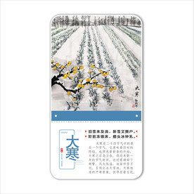 二十四节气之大寒