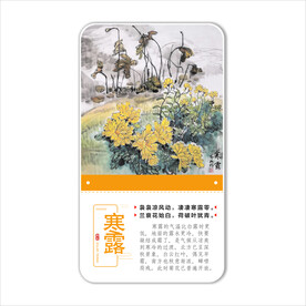 二十四节气之寒露