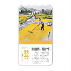 二十四节气之秋分