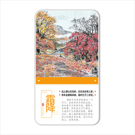 二十四节气之霜降