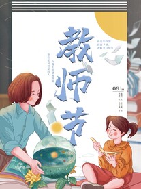 教师节