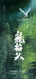 龙抬头
