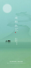龙抬头