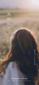 龙抬头