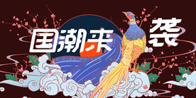 国潮海报 