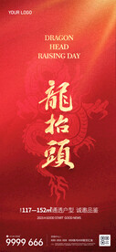 二月二龙抬头微信朋友圈海报