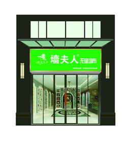 墙布店招