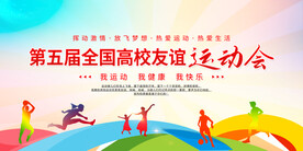 高校友谊运动会