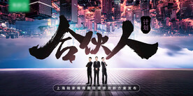 合伙人方案发布会