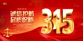 315国际消费者权益日宣传展板