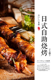 日式烧烤自助海报