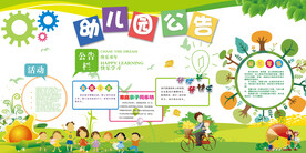 幼儿园公告栏 