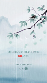 小暑山水海报