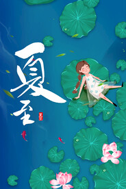 夏
