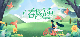 春暖花开海报 