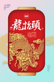 龙抬头海报