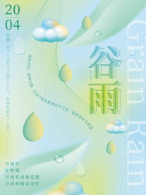谷雨 
