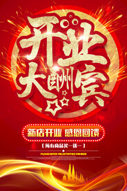 开业大酬宾 