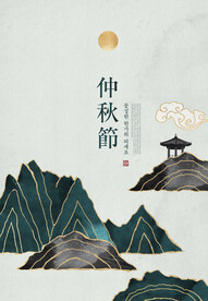 中秋节海报