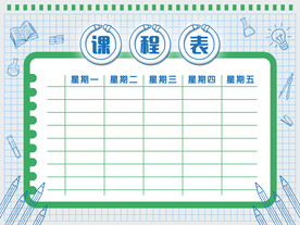 课程表模板 