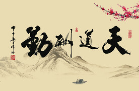 勤酬道天
