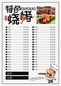 特色烧烤 
