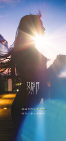 妇女节