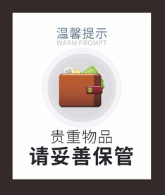 贵重物品